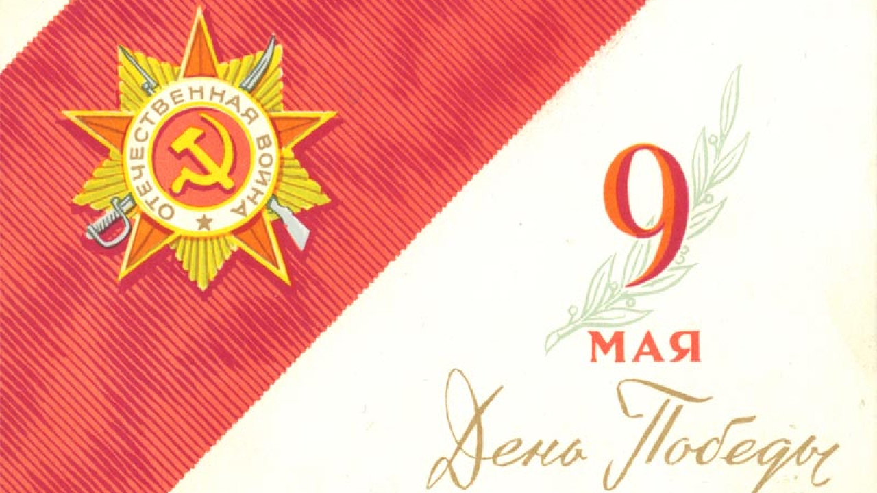 С Днём Великой Победы